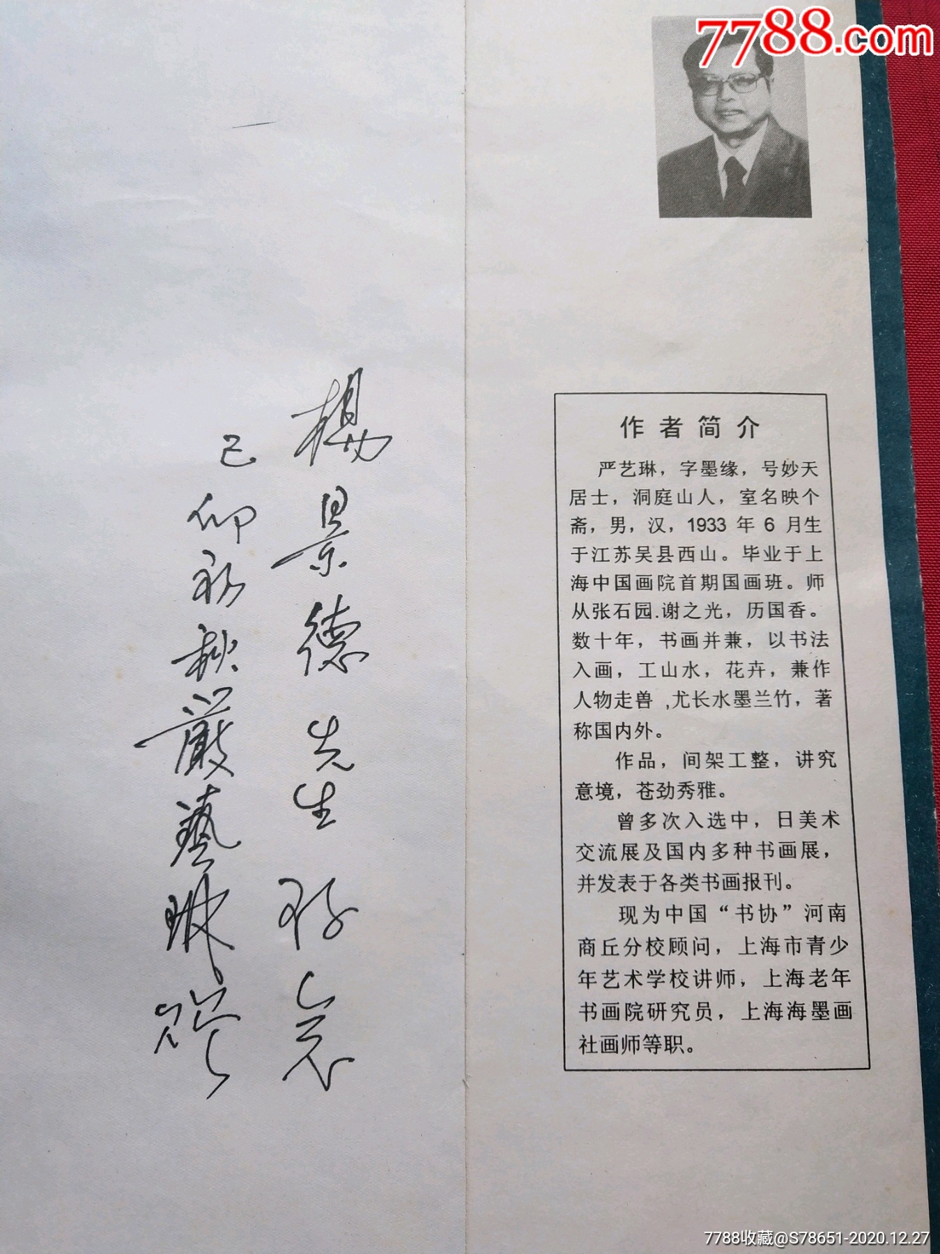 严艺琳签赠杨景德(8开)-签名本/题跋本-7788二胡