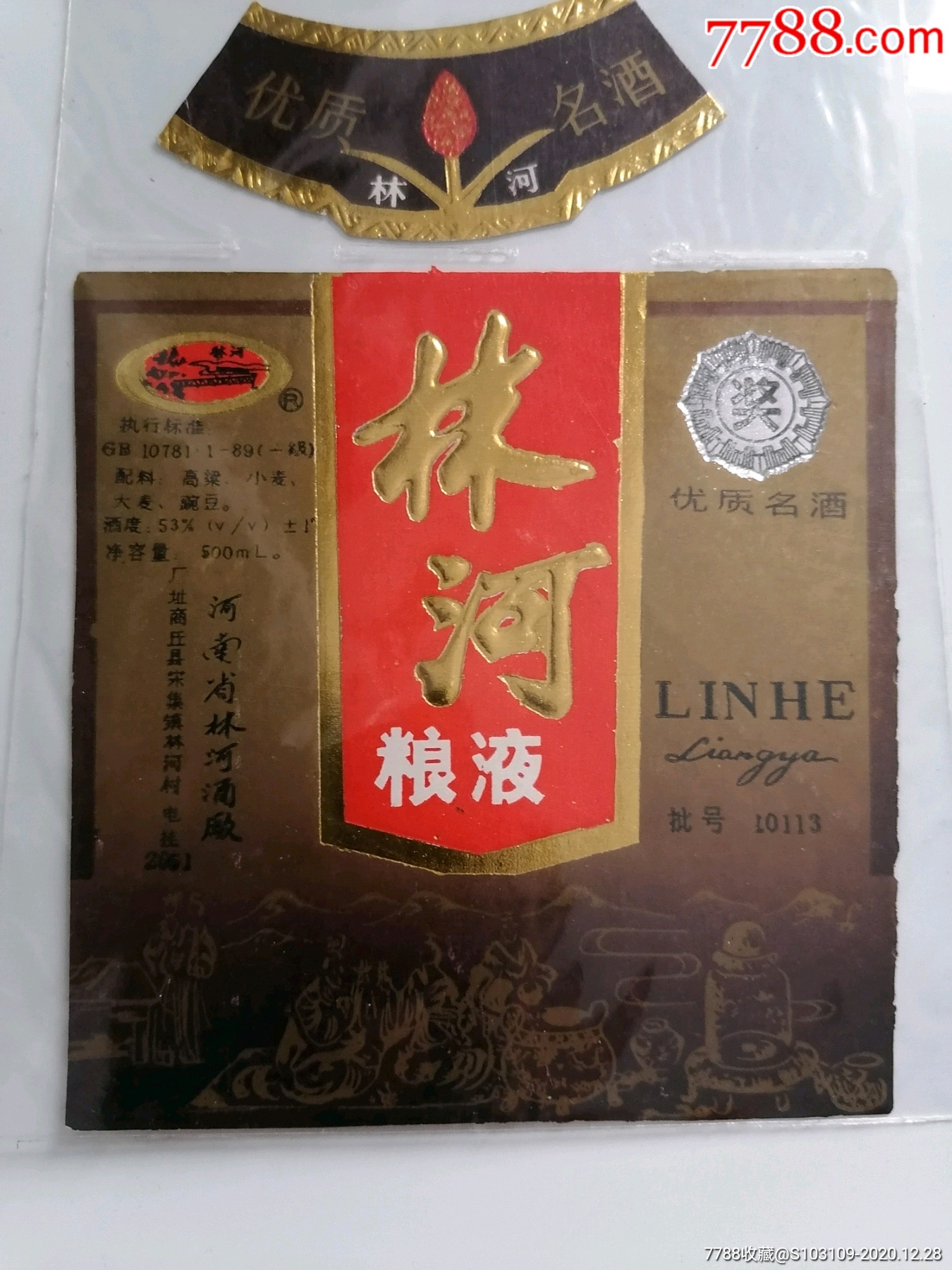 林河粮液酒酒标