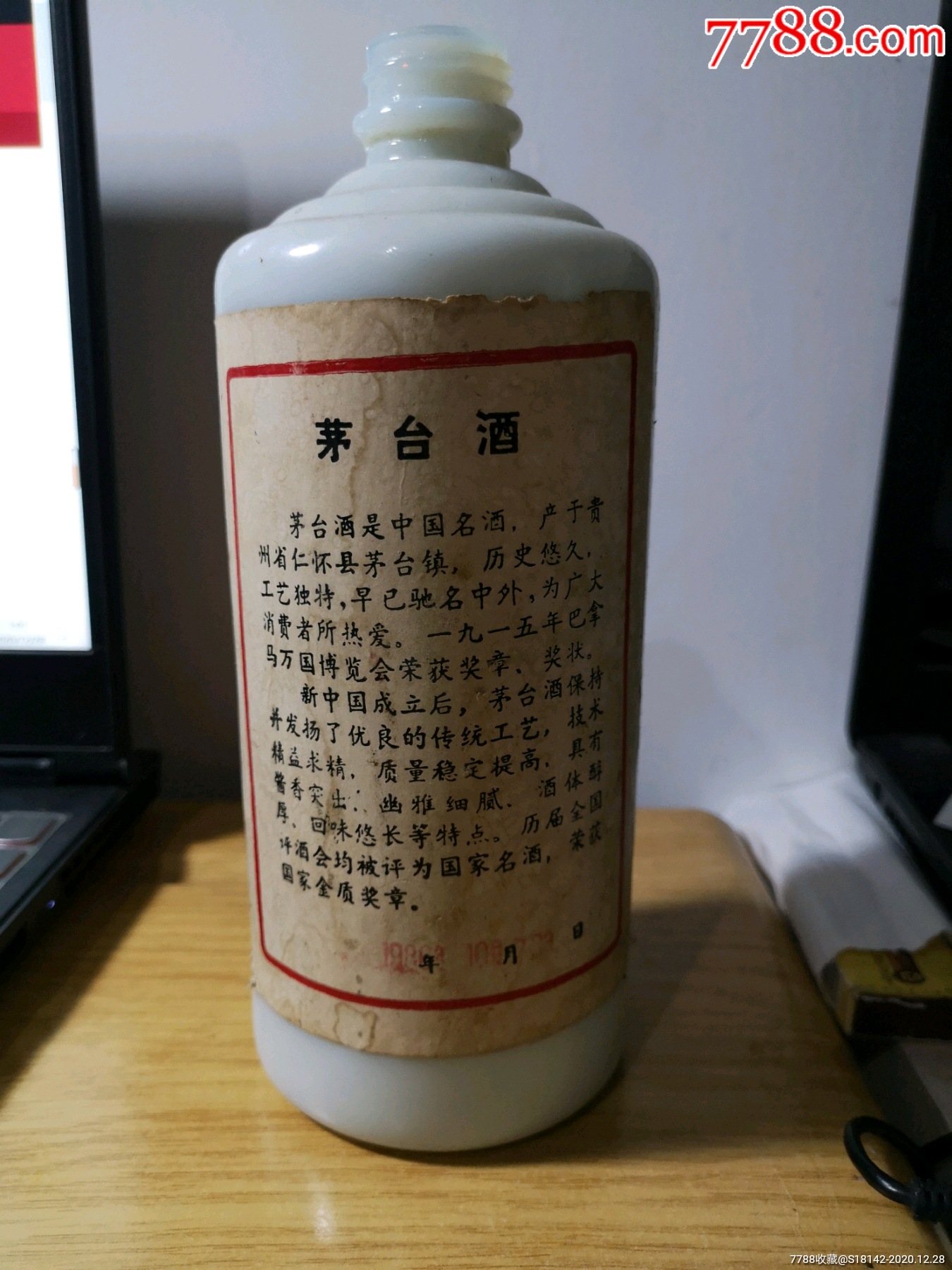 86年茅台酒瓶