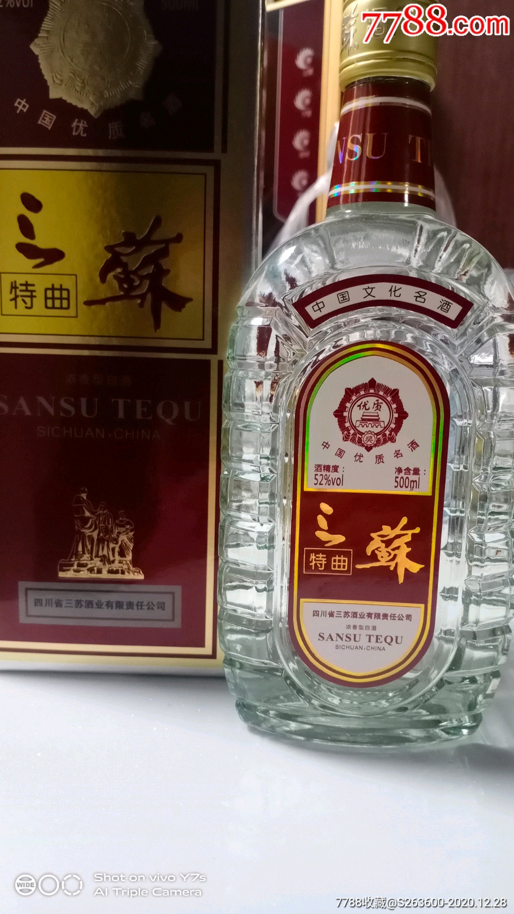 四川老窖浓香典范三苏特曲52度2009年源自三苏酒业
