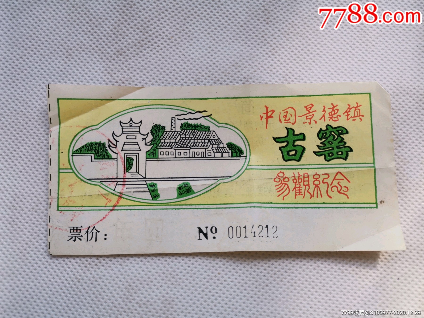 中国景德镇古窑参观留念门票一张