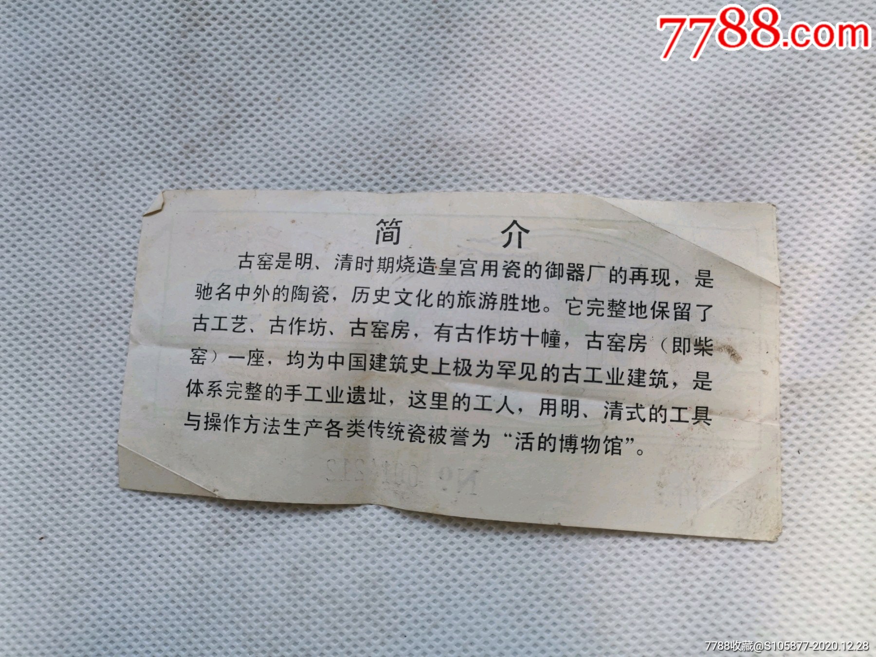 中国景德镇古窑参观留念门票一张