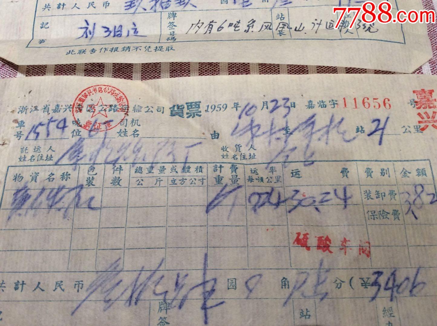 首页 拍卖 其他单据/函/表 >> 罕见.59年浙江嘉兴专区公路运输货票.