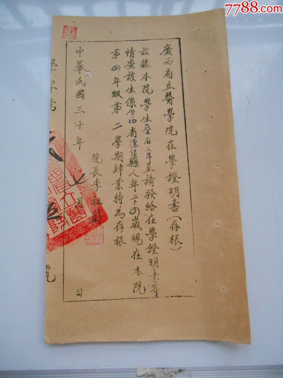 蔡有章,广西怀集县人,民国30年,广西省立医学院在学证明书.