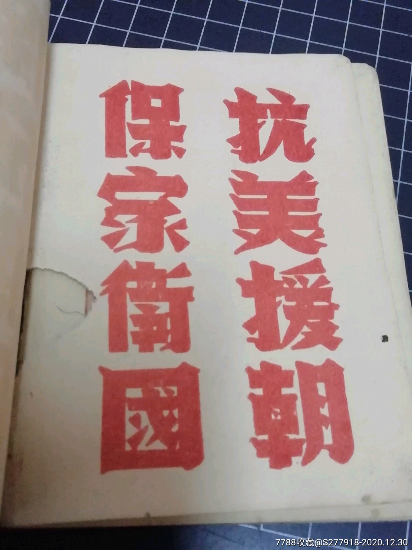 50年代有抗美援朝口号的日记本,未写过字