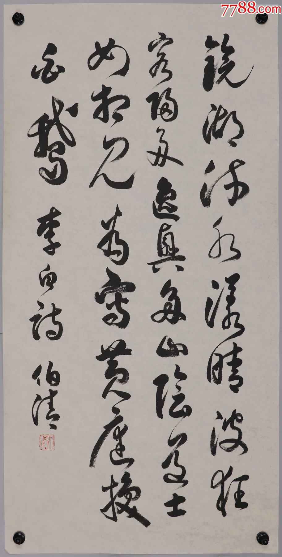 徐伯清,浙江温州人,上海文史研究馆馆员,行书,书法