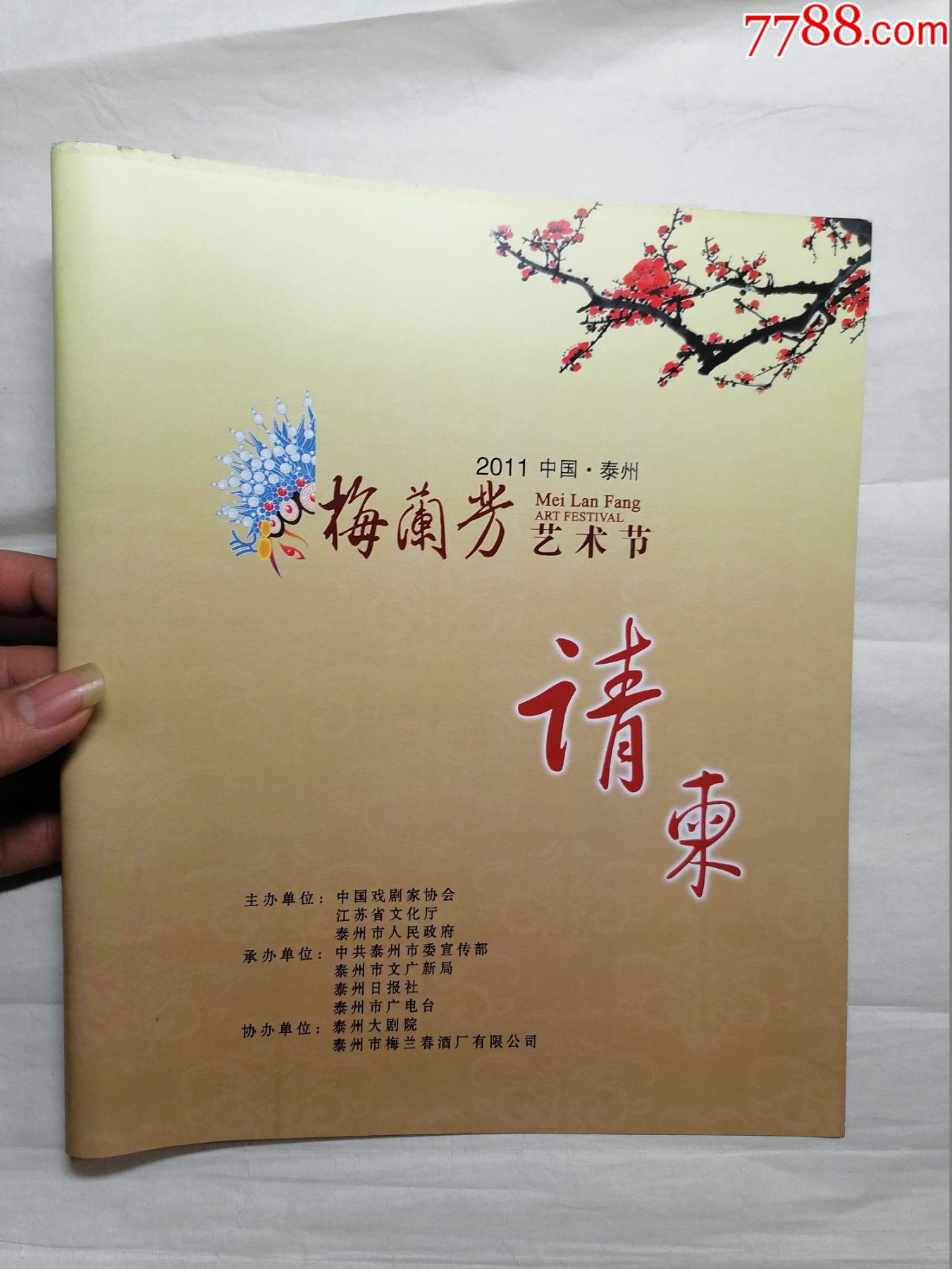 2011年中国泰州梅兰芳艺术节请柬