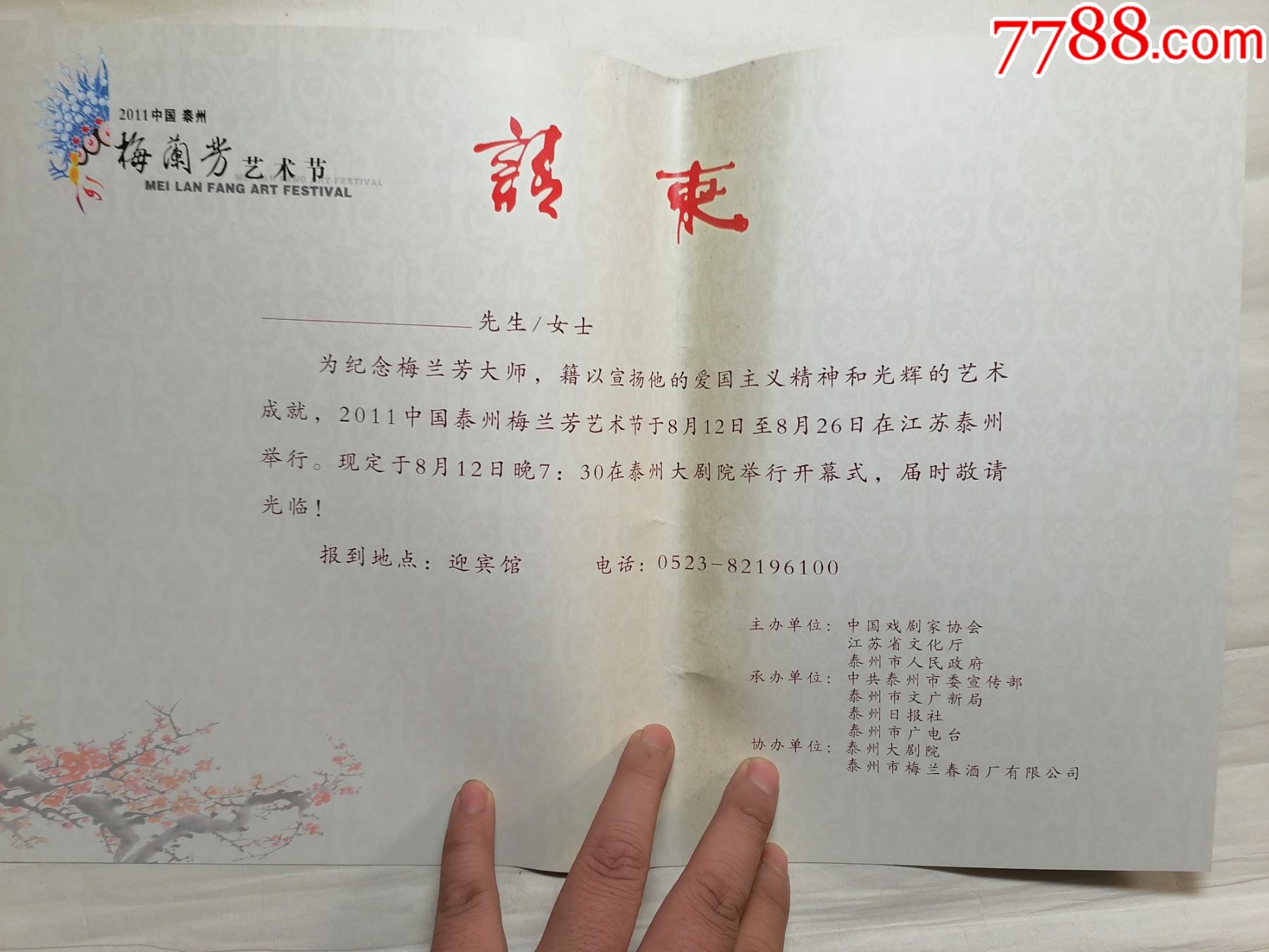 2011年中国泰州梅兰芳艺术节请柬_请柬/邀请函_第3张_7788集邮网