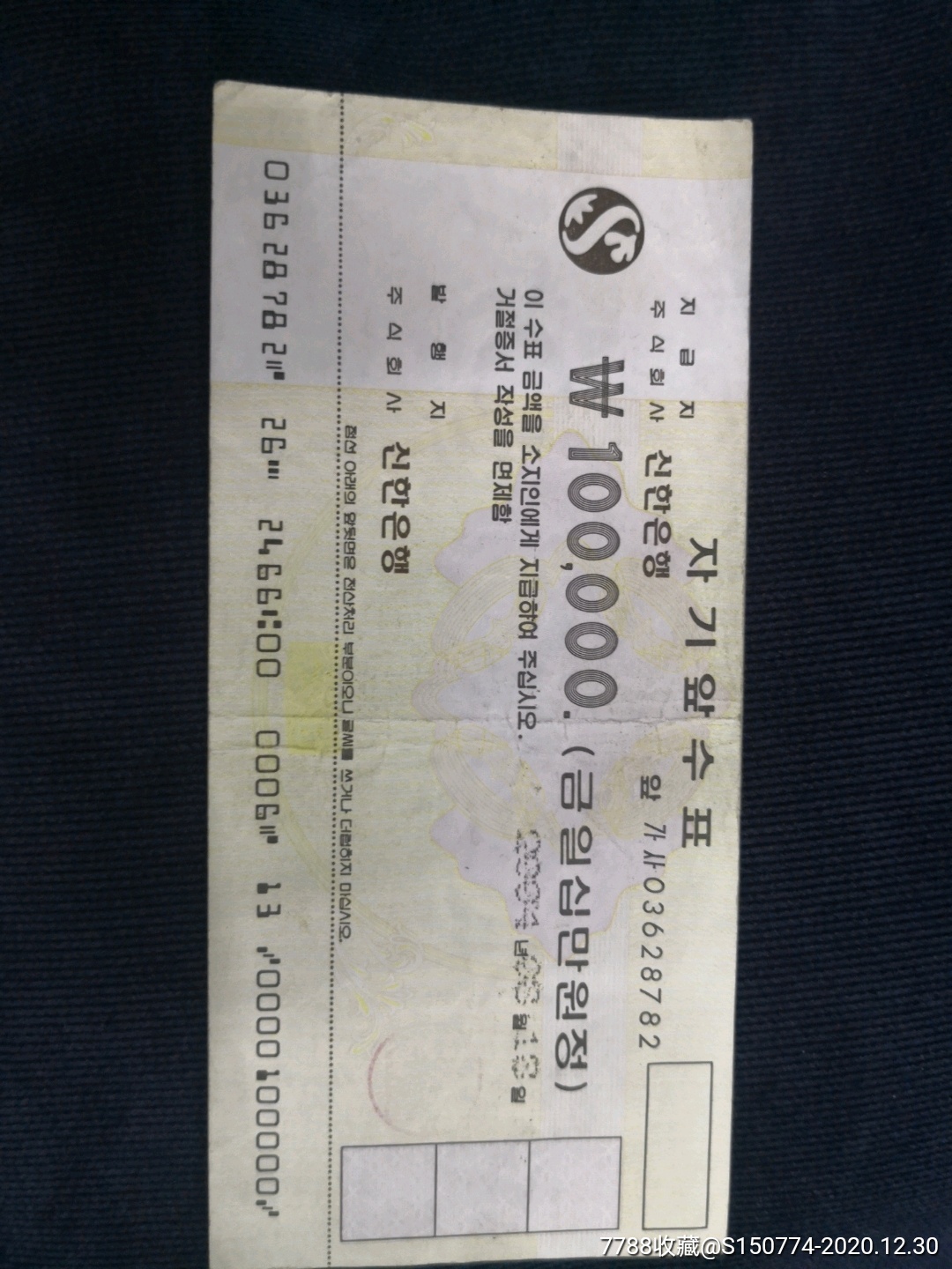 韩国现金支票两张,2004年的,具体的我也不清楚,保真,20万韩币