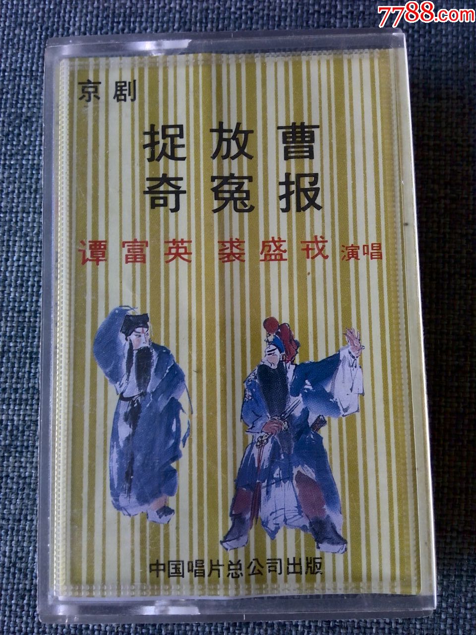 京剧捉放曹奇冤报谭富英裘盛戎演唱中国唱片总公司出品