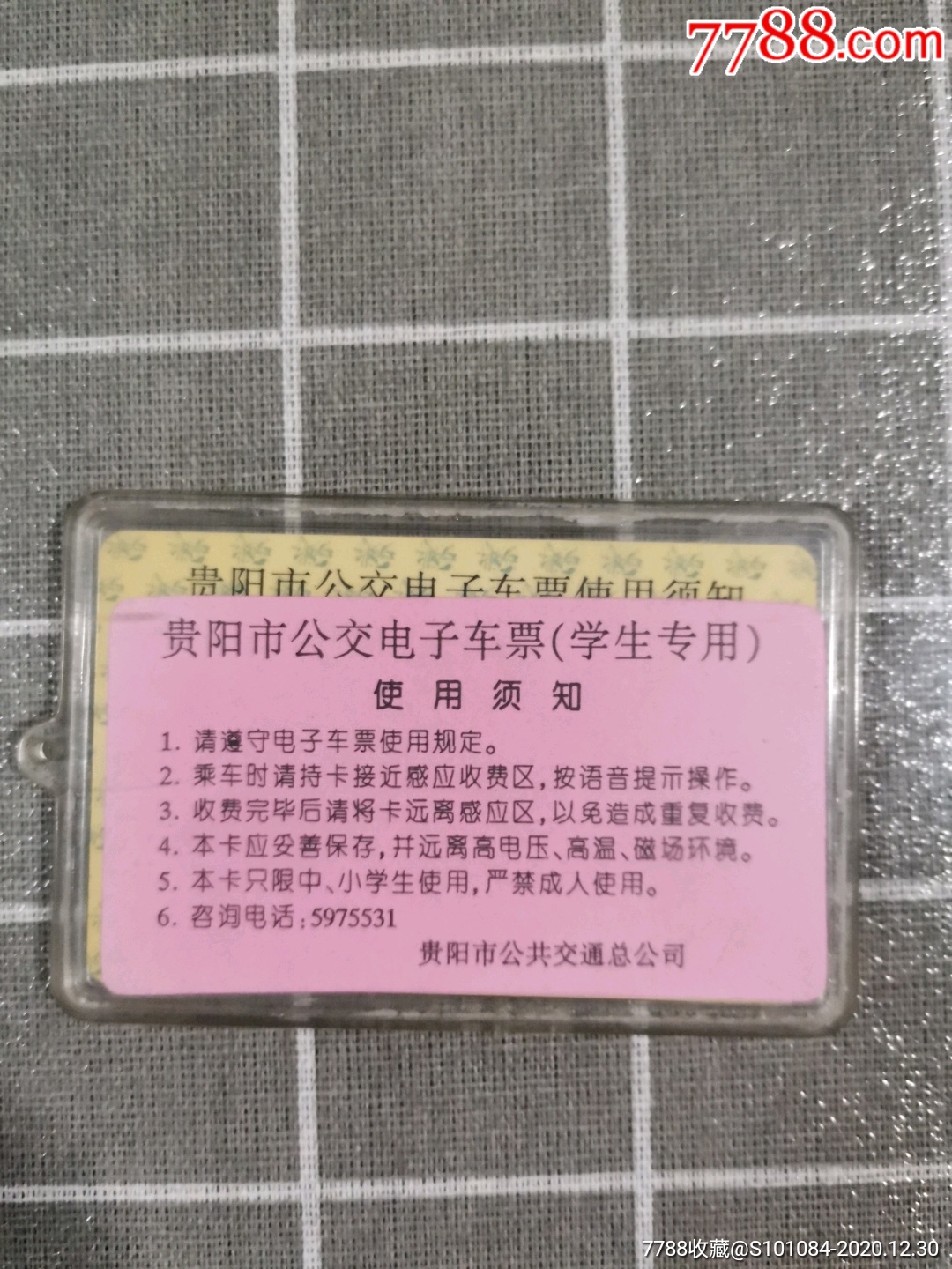 贵阳市早期公交电子车票