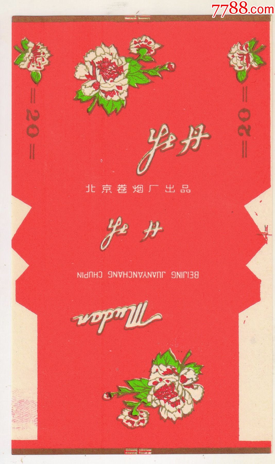 北京厂(大厂名—牡丹