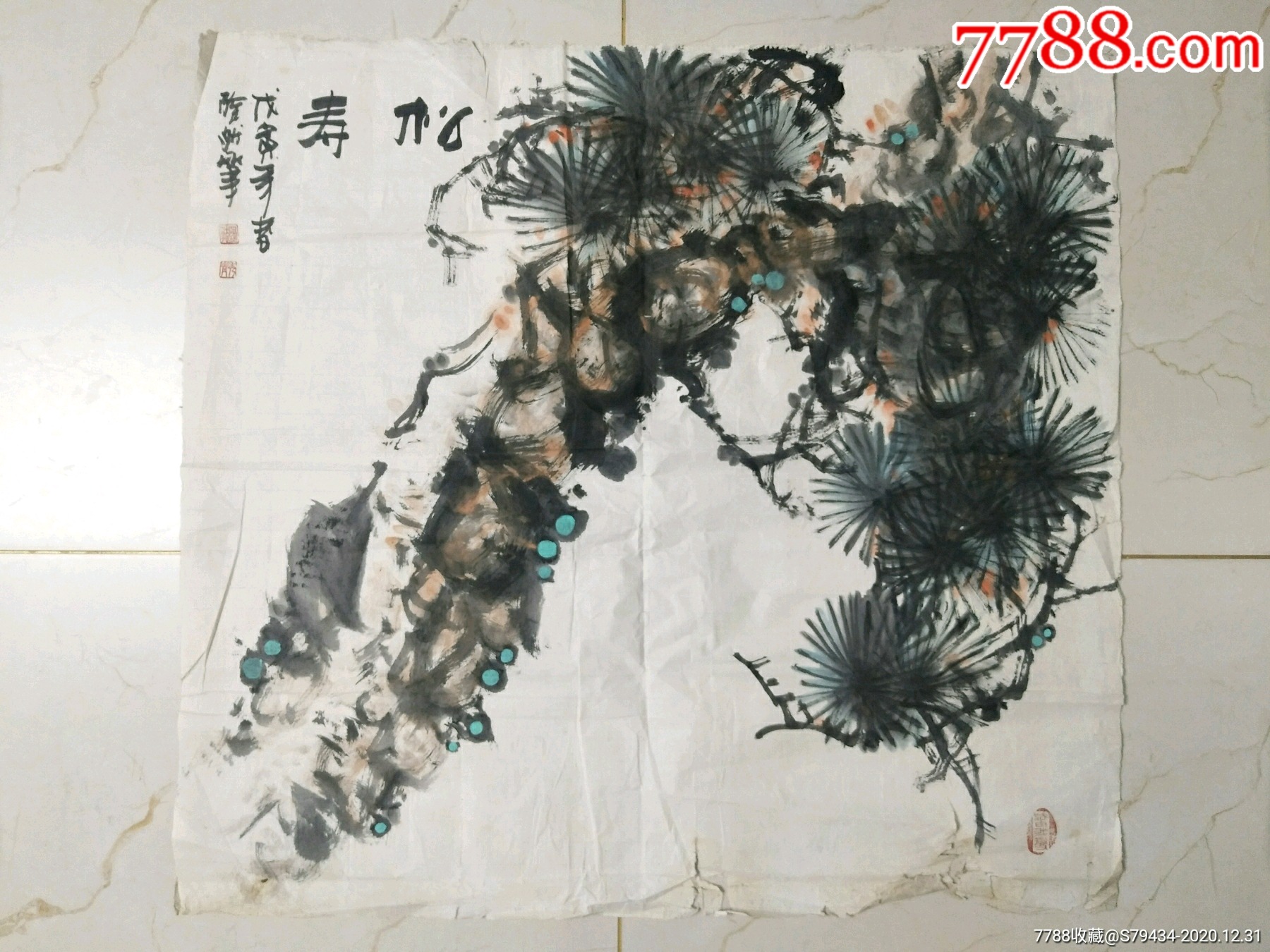 寿松画作具体如图买家自鉴