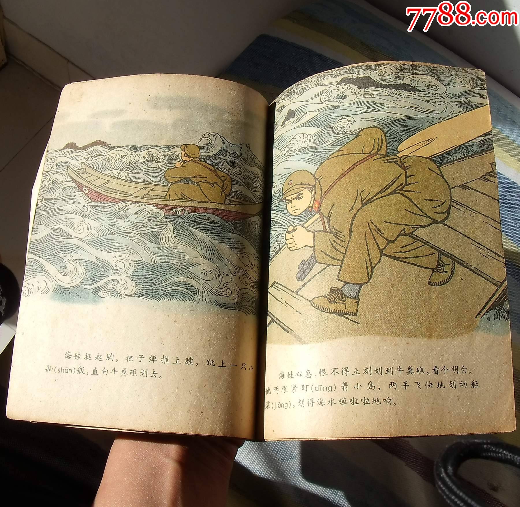 海娃当巡逻兵(60年代连环画缺本,徐通潮画,古旧舒服!