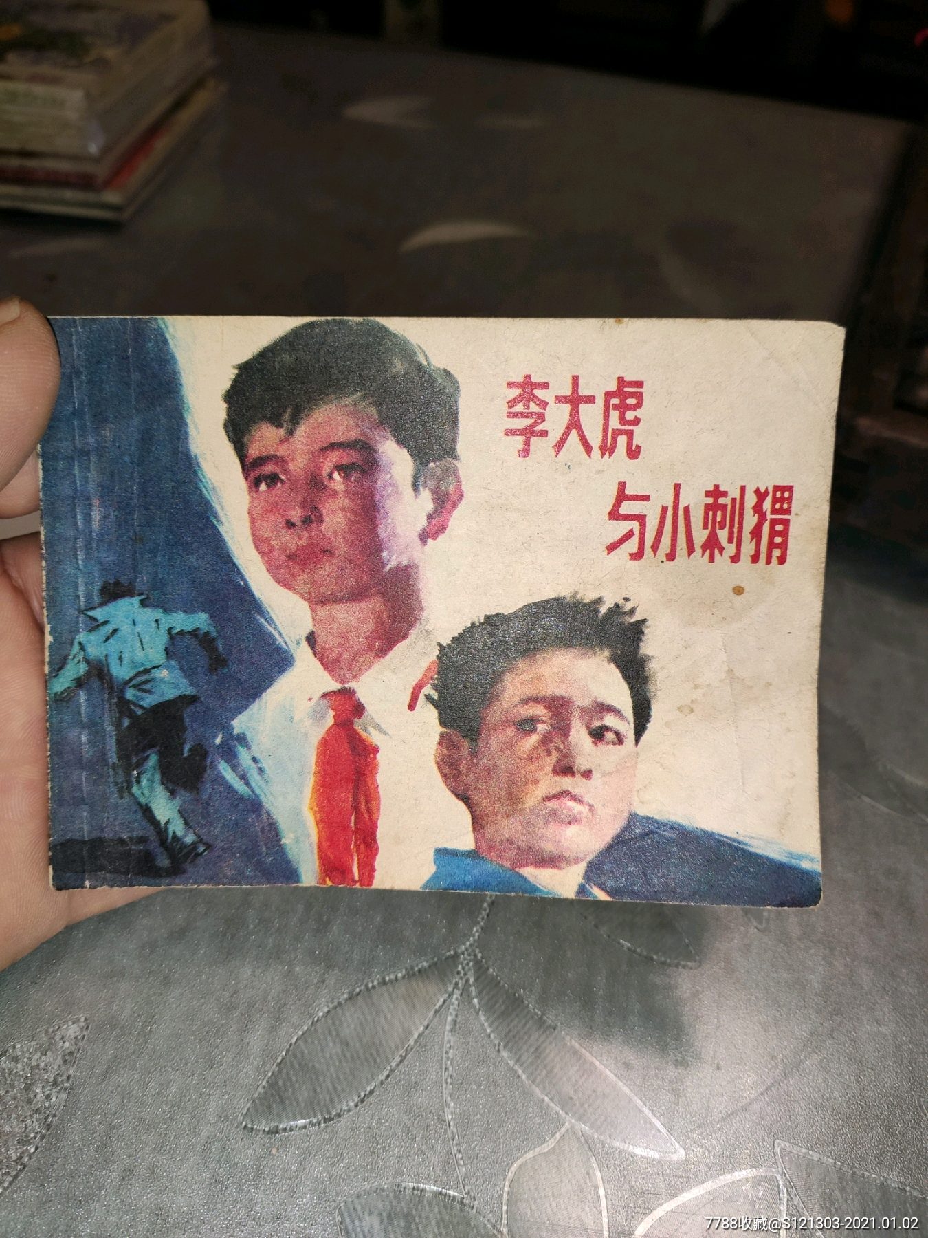 1981年版大缺本)李大虎与小刺猬