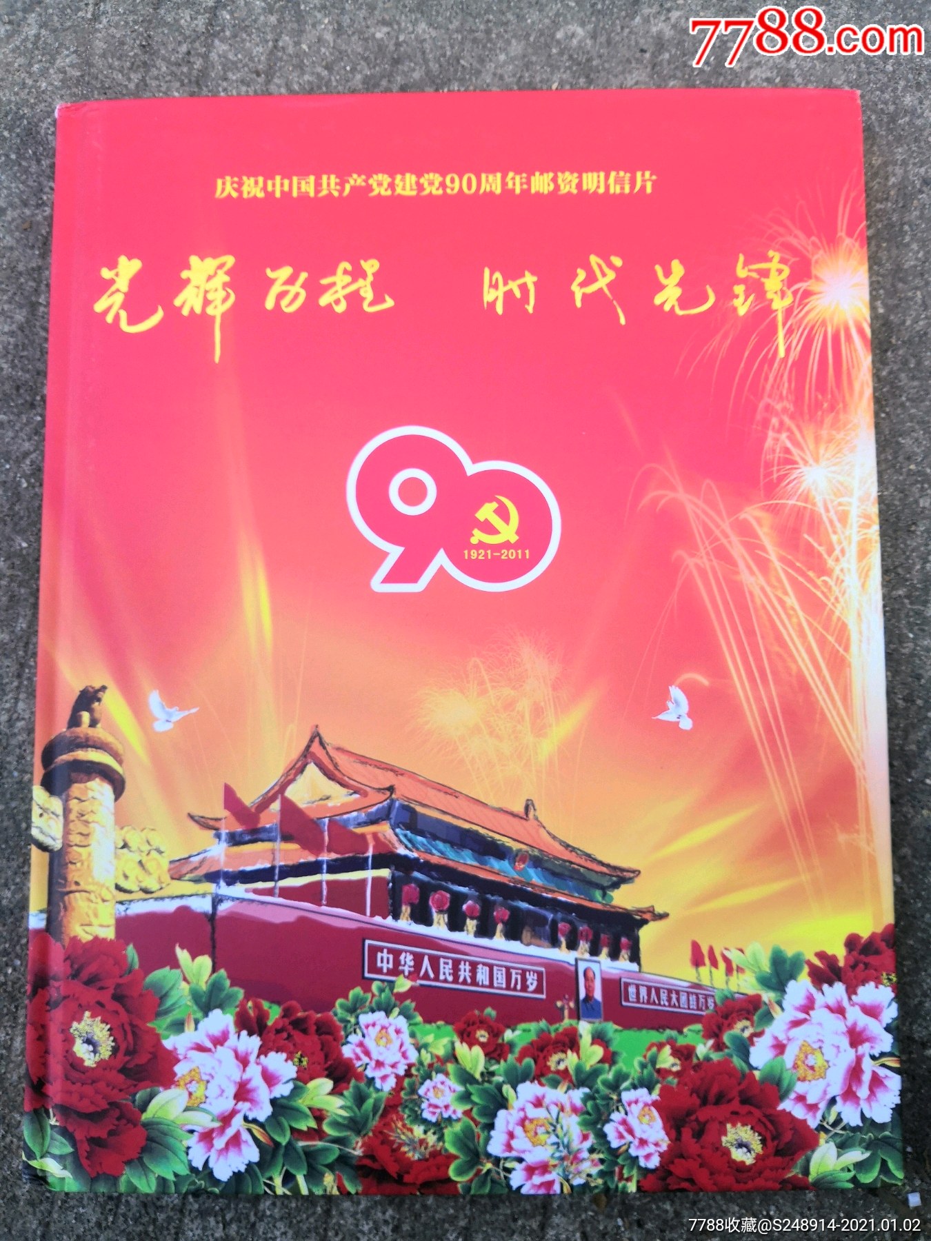 建党90年邮资明信片(60枚可撕制作极限与实寄)