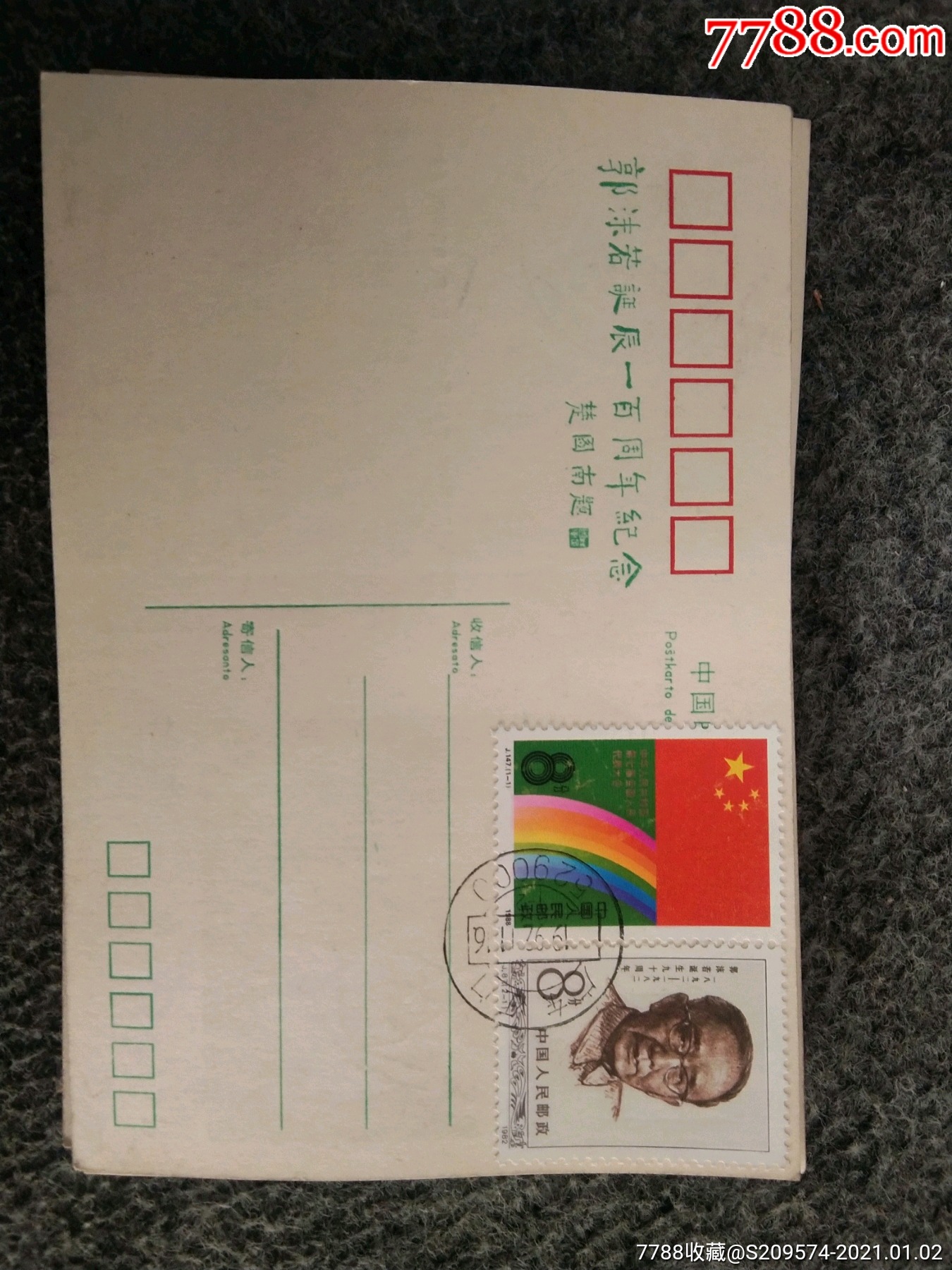 郭沫若诞辰一百周年纪念明信片