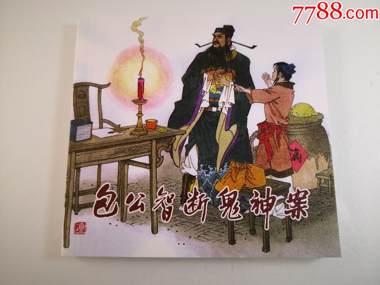 连环画《包公智断鬼神案《鲁亮绮摘印》项维仁绘画,海豚出版社,一版