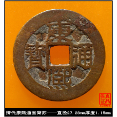 (12564)清代康熙通宝背苏真品古钱币 品种:货币古币-古币 属性:清朝