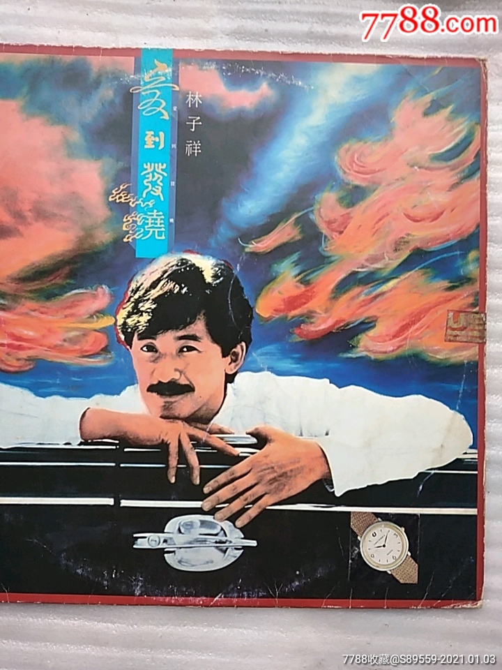 林子祥—爱到发烧(稀少片,品相好,)