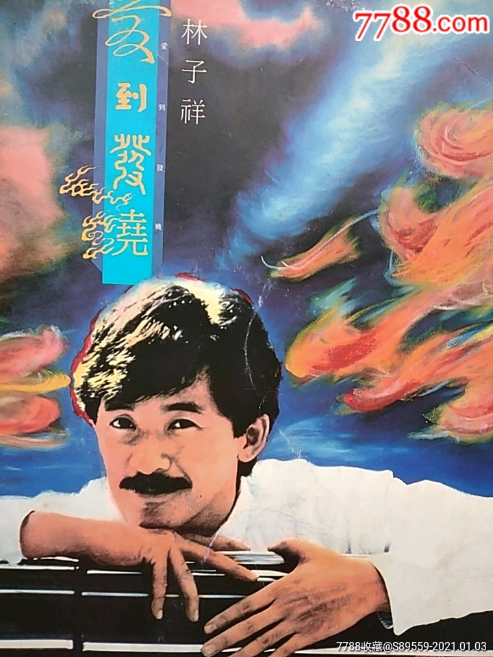 林子祥—爱到发烧(稀少片,品相好,)