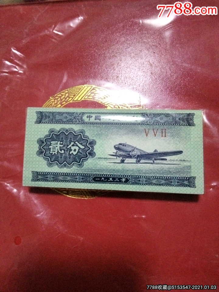 第三套人民币贰分552一刀