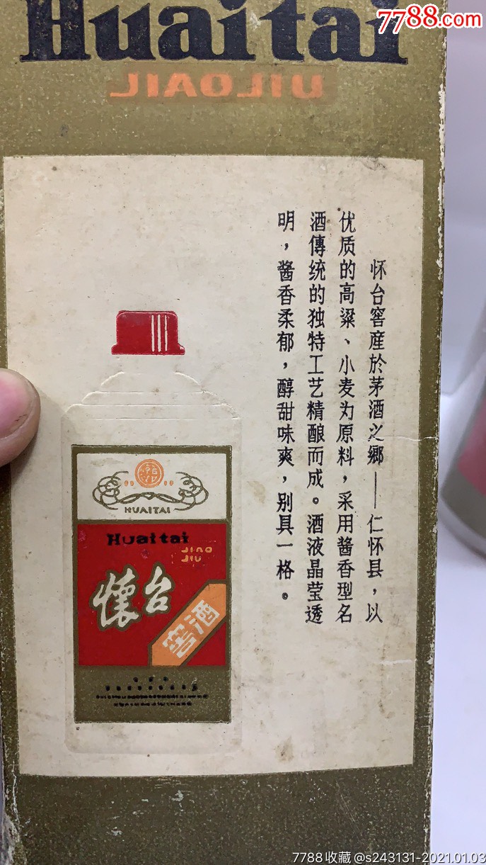 酱香怀台窖稀缺品收藏品_老酒收藏【老酒销售】_第11张_7788老酒收藏