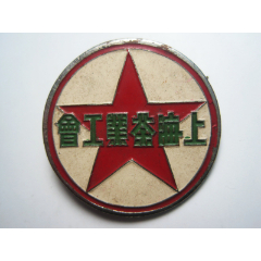五十年代老上海工会题材老徽章铜徽章!