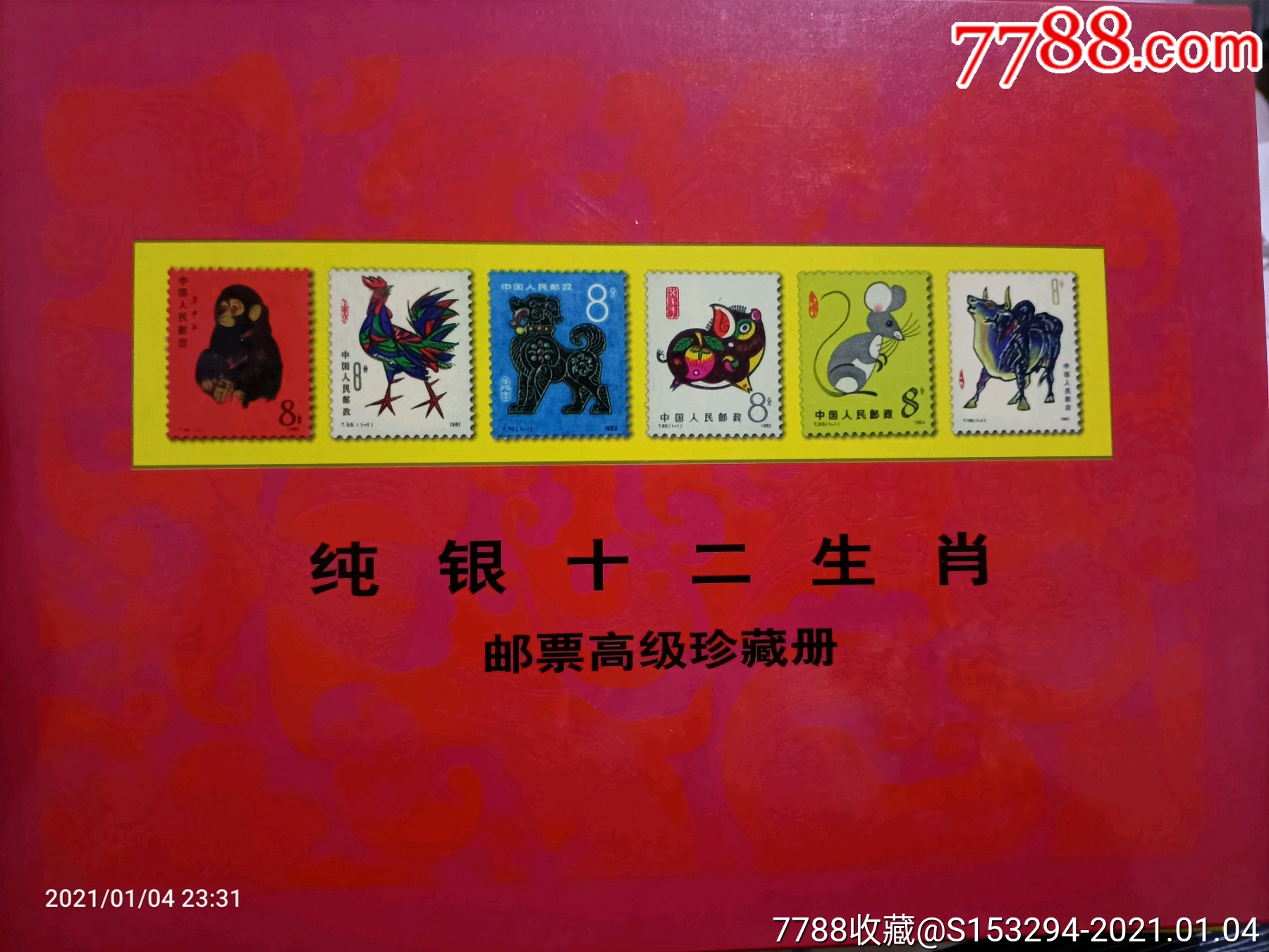 十二生肖纯银邮票