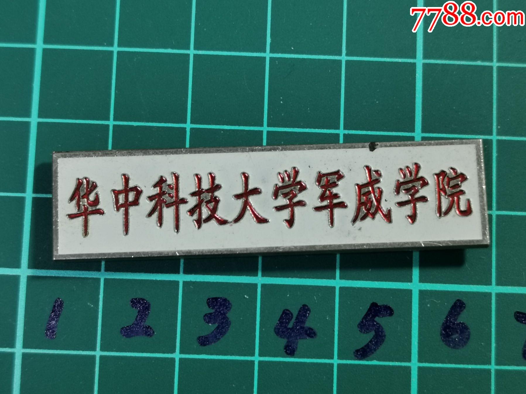 校徽华中科技大学军威学院