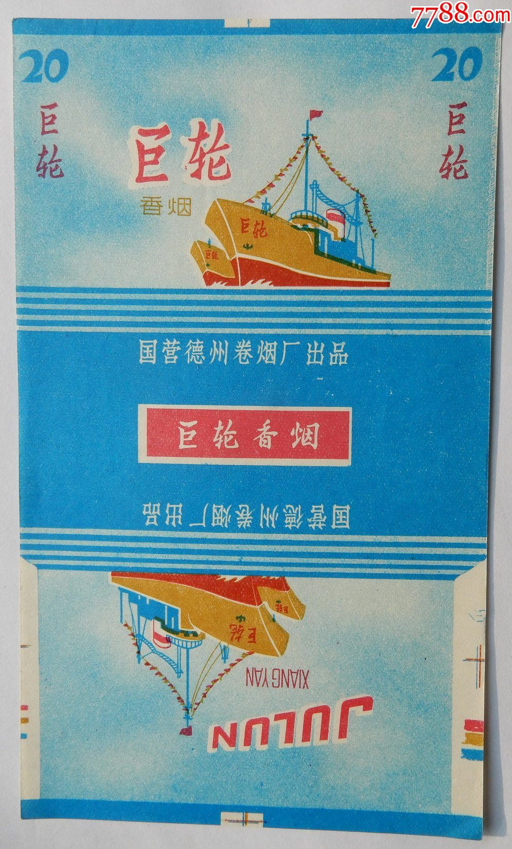 巨轮国营德州卷烟厂