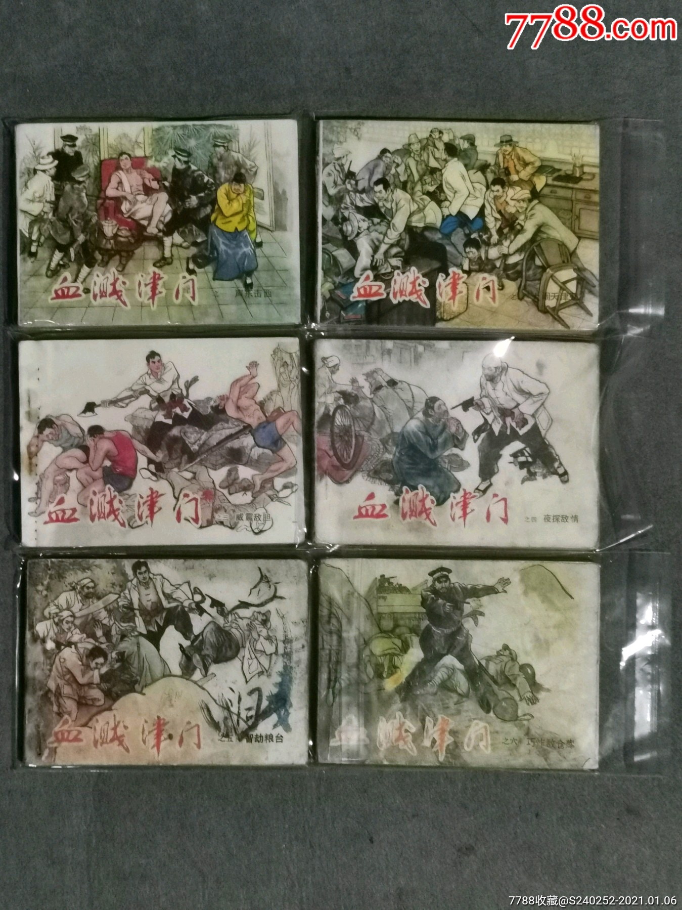 血溅津门一套6册_连环画/小人书_图片欣赏_收藏价值_7788明信片收藏