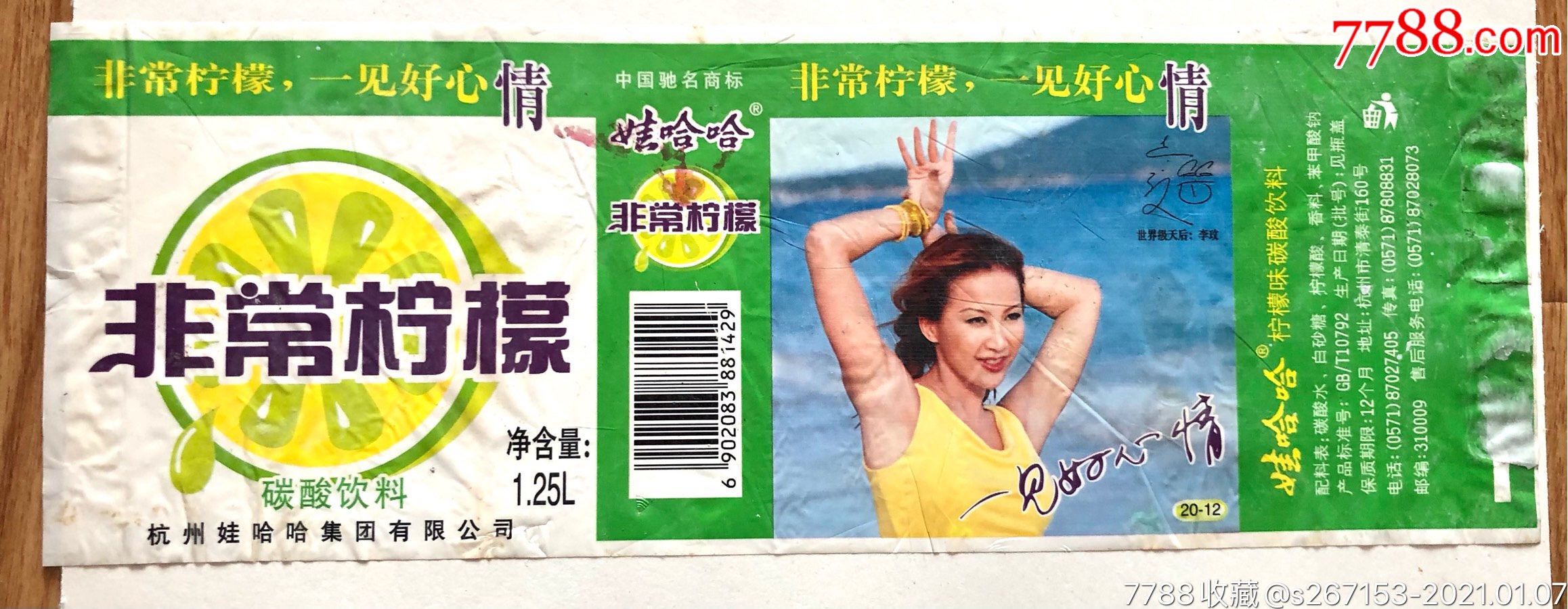 娃哈哈1.25升非常柠檬一见好心情李纹