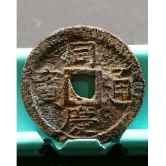 拍场少见同庆通宝普天同庆
