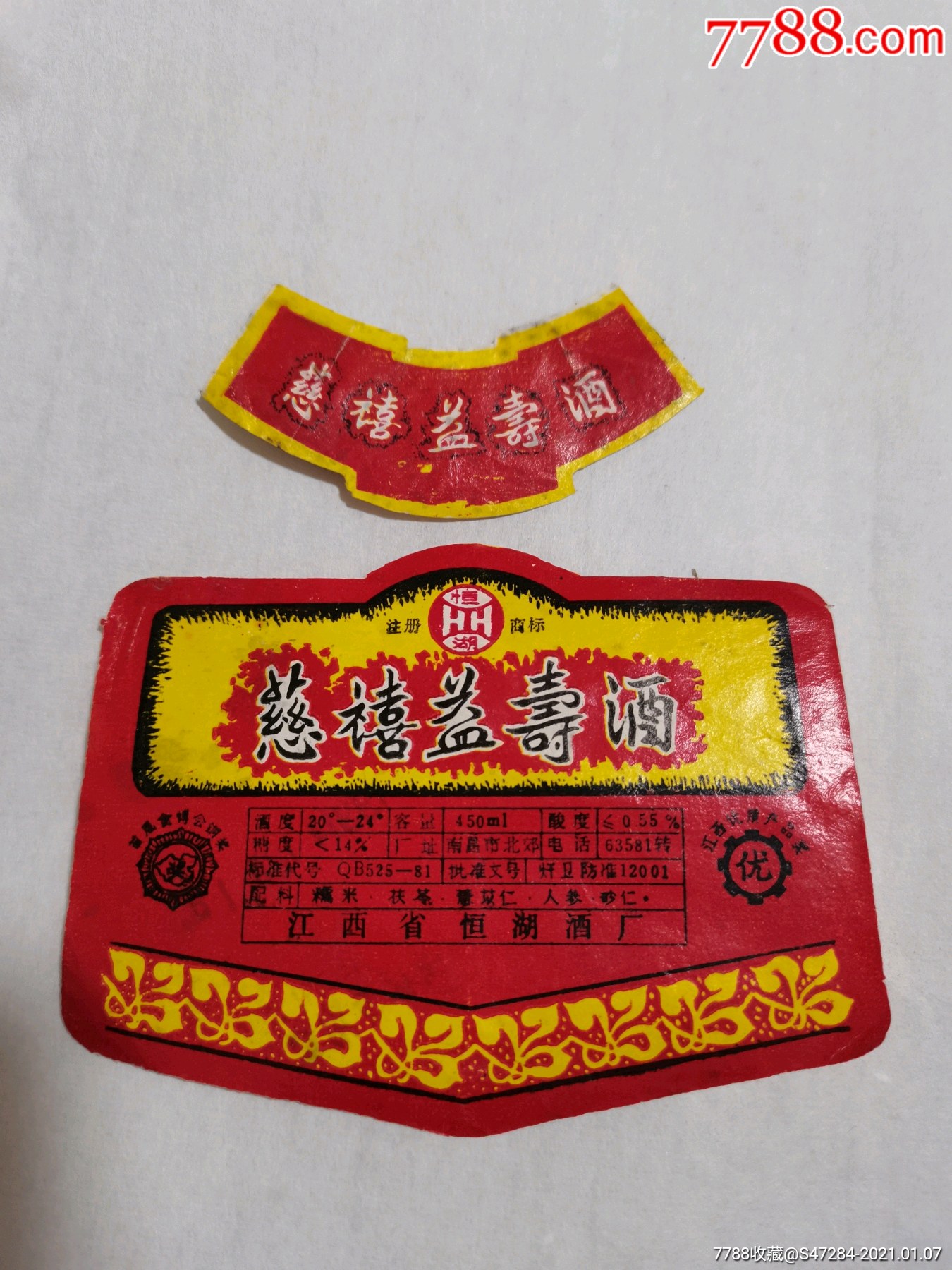 慈禧益寿酒酒标一套