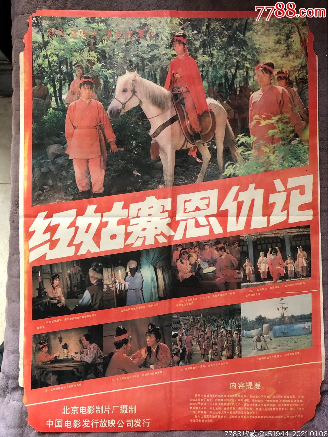 红姑寨恩仇记_电影海报_吕梁鑫艺斋【7788收藏__收藏热线】