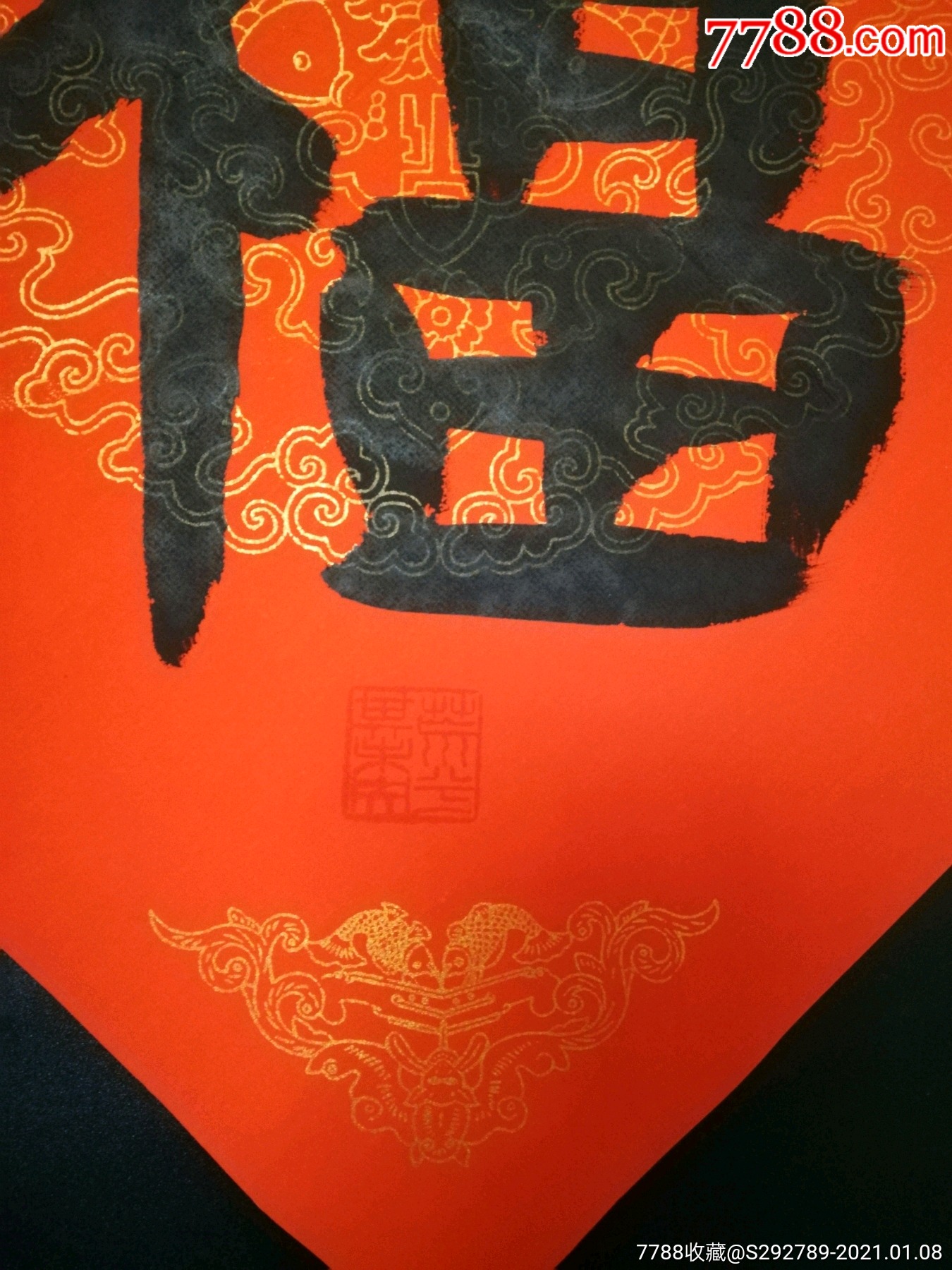 低价放漏惠拍中书协会员孟钦峰手绘书法《福》一幅,书画院直供保真.