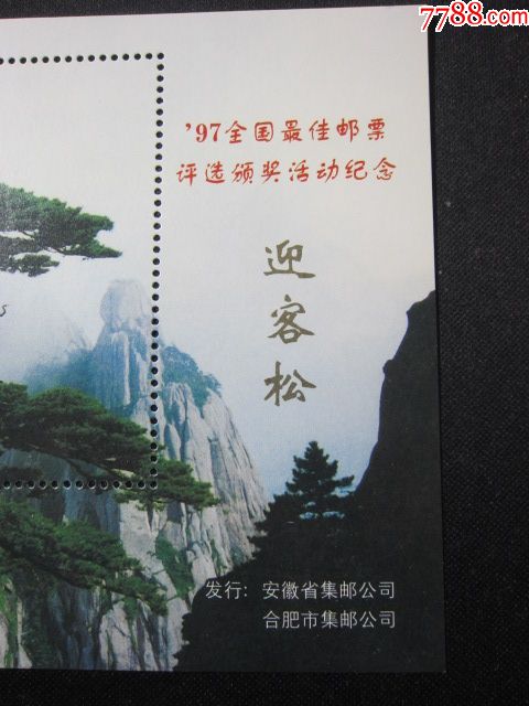 迎客松97全国最佳邮票评选颁奖活动纪念