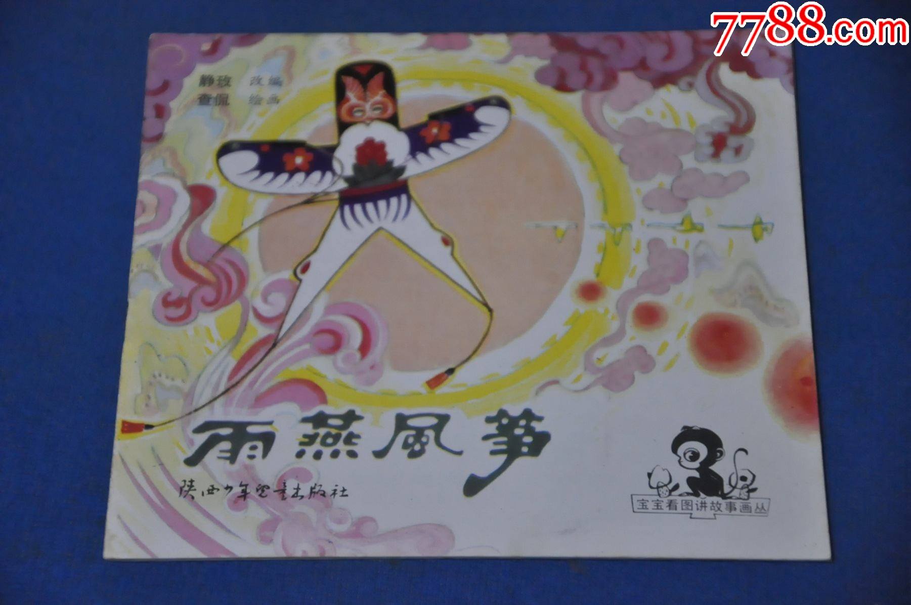 雨燕风筝——陕西少年儿童出版社
