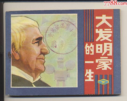 大发明家的一生下
