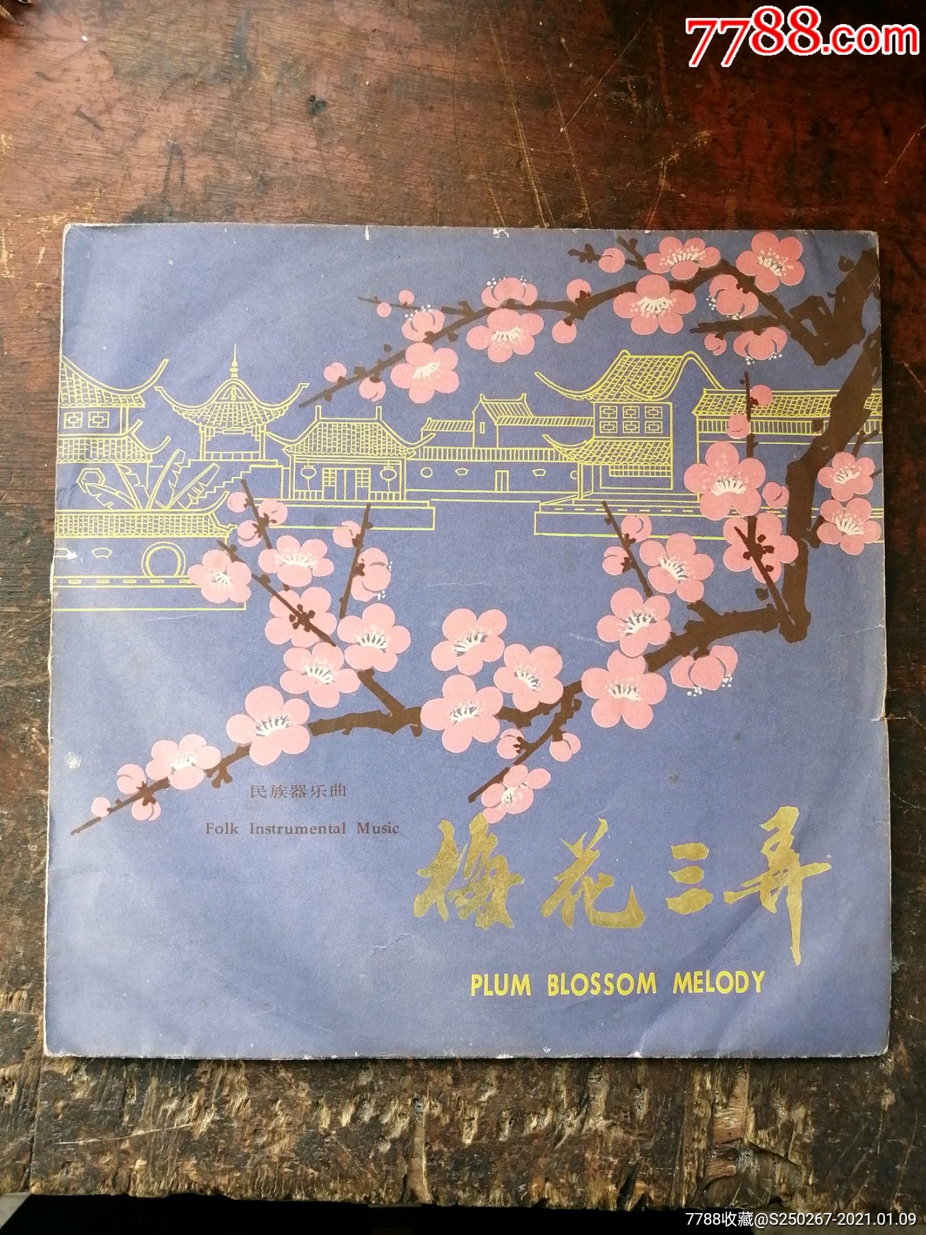 梅花三弄:黑胶唱片