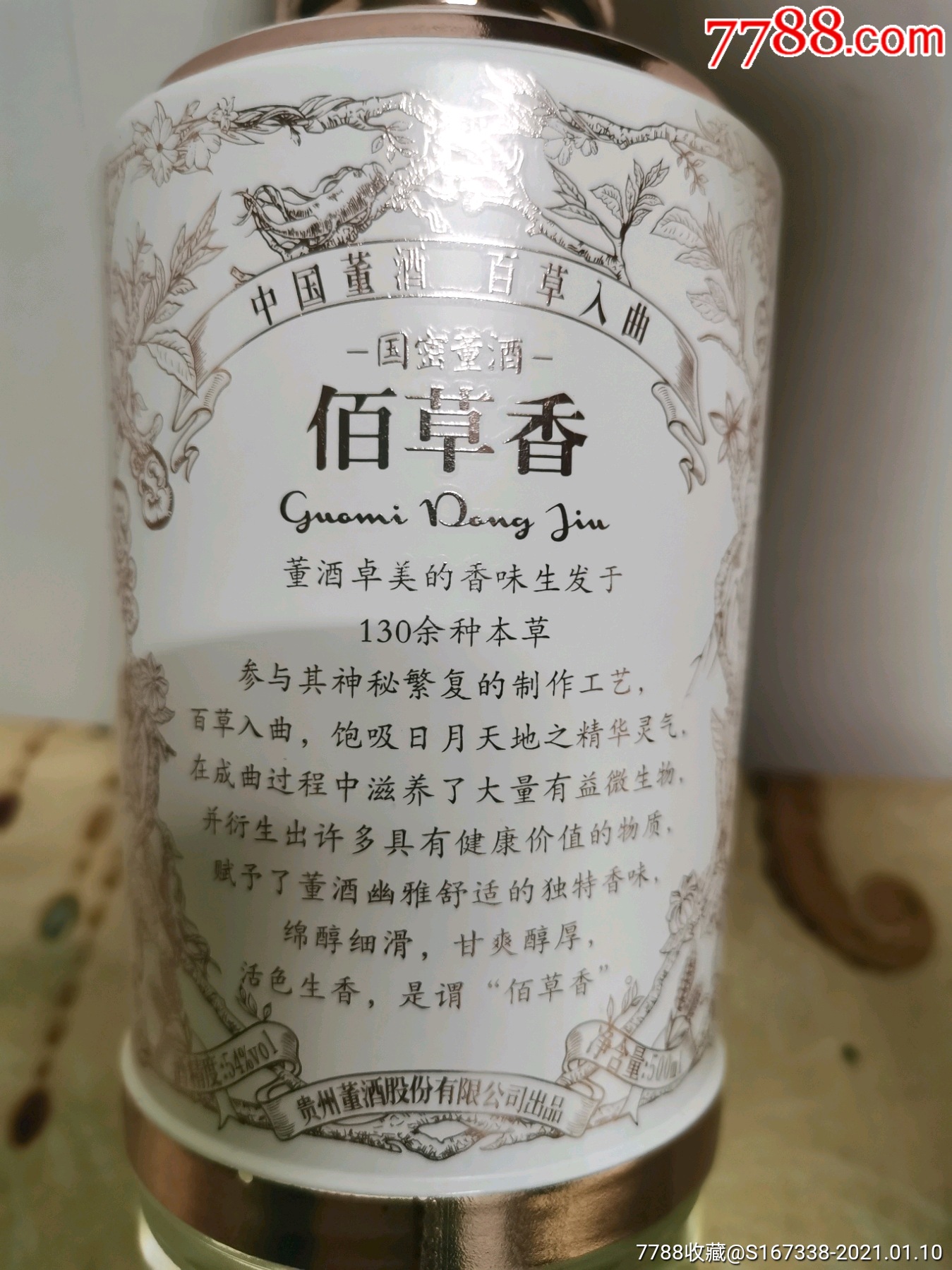 国密董酒佰草香(因疫情封城快递停运)