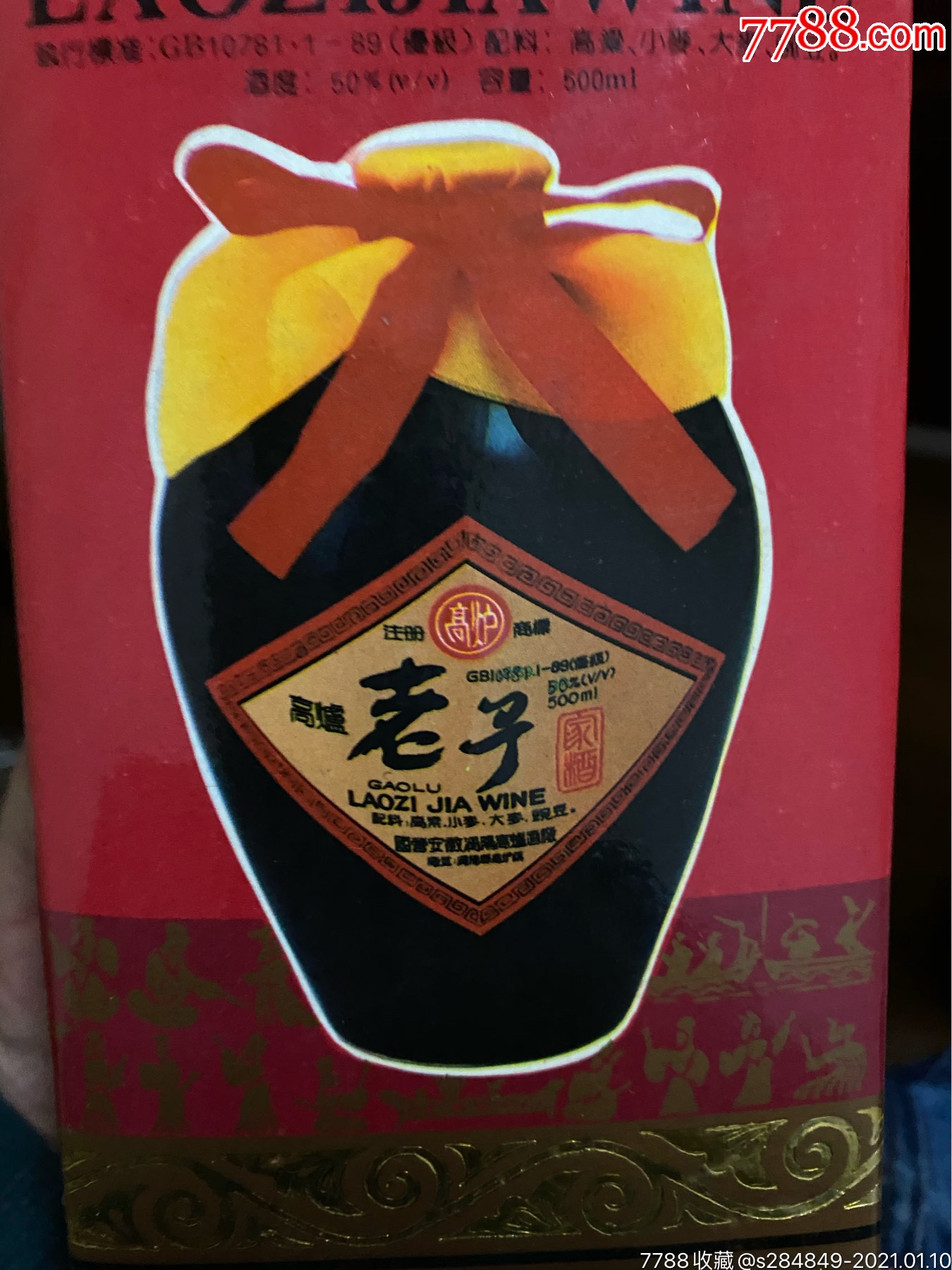 高炉牌老子家酒