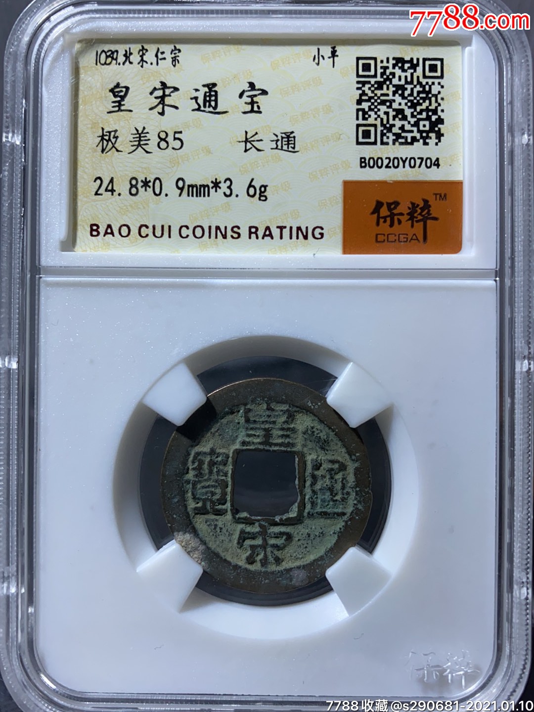 85分皇宋通宝_价格1元_第1张