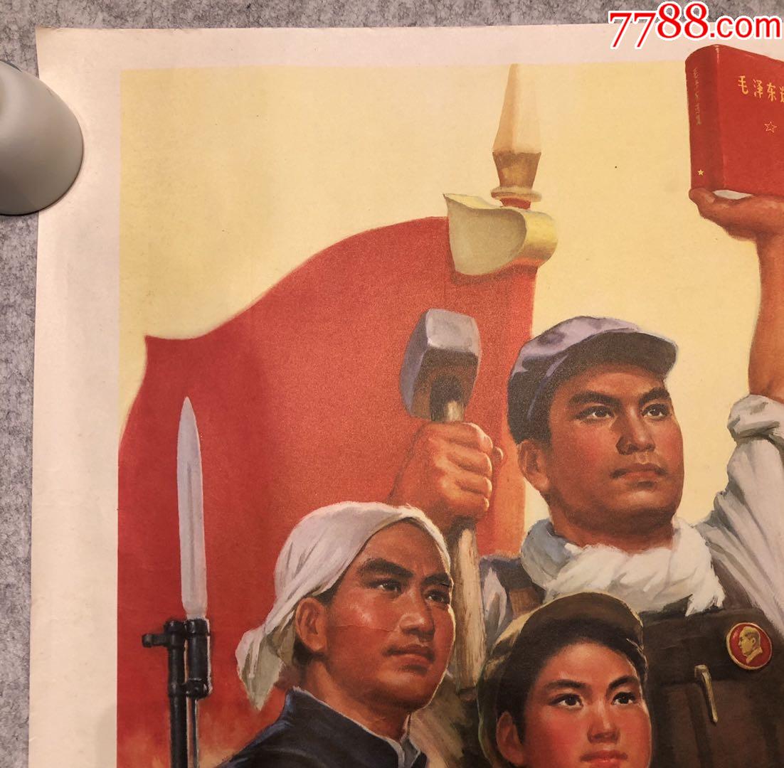 无产阶级专政万岁_年画/宣传画_第2张_7788老酒收藏