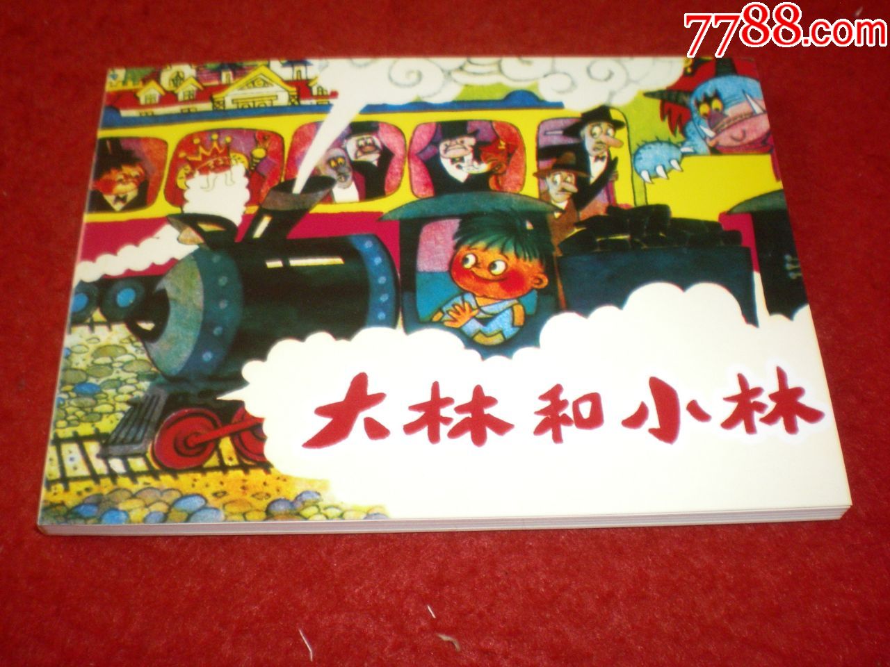 连环画《大林和小林》毛用坤绘画,人民美术出版社.连环画出版社.公g2