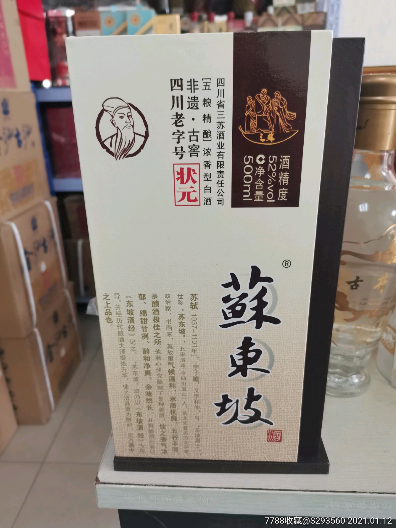 2016年三苏酒业苏东坡酒
