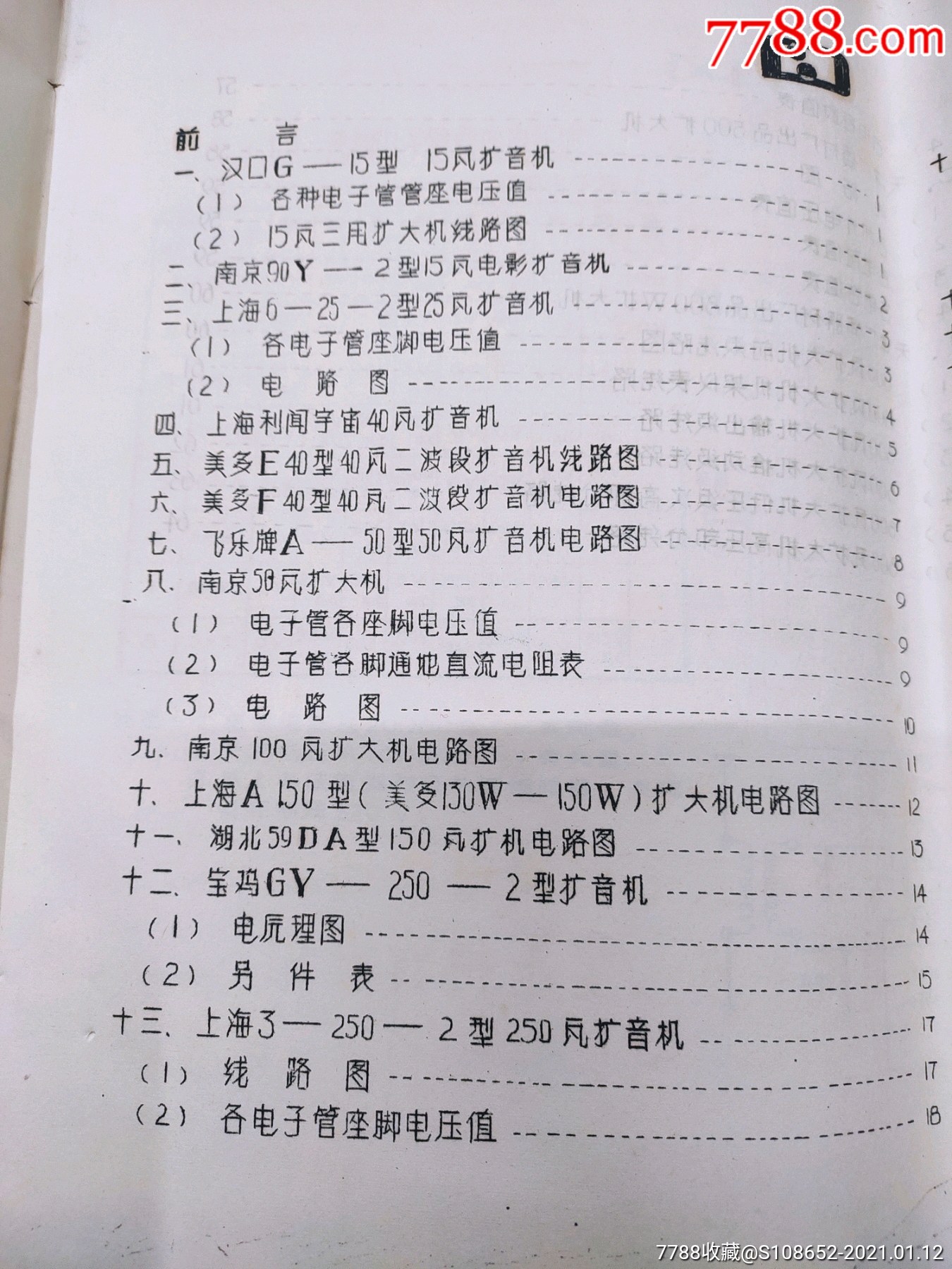 文革国产扩音机线路图集