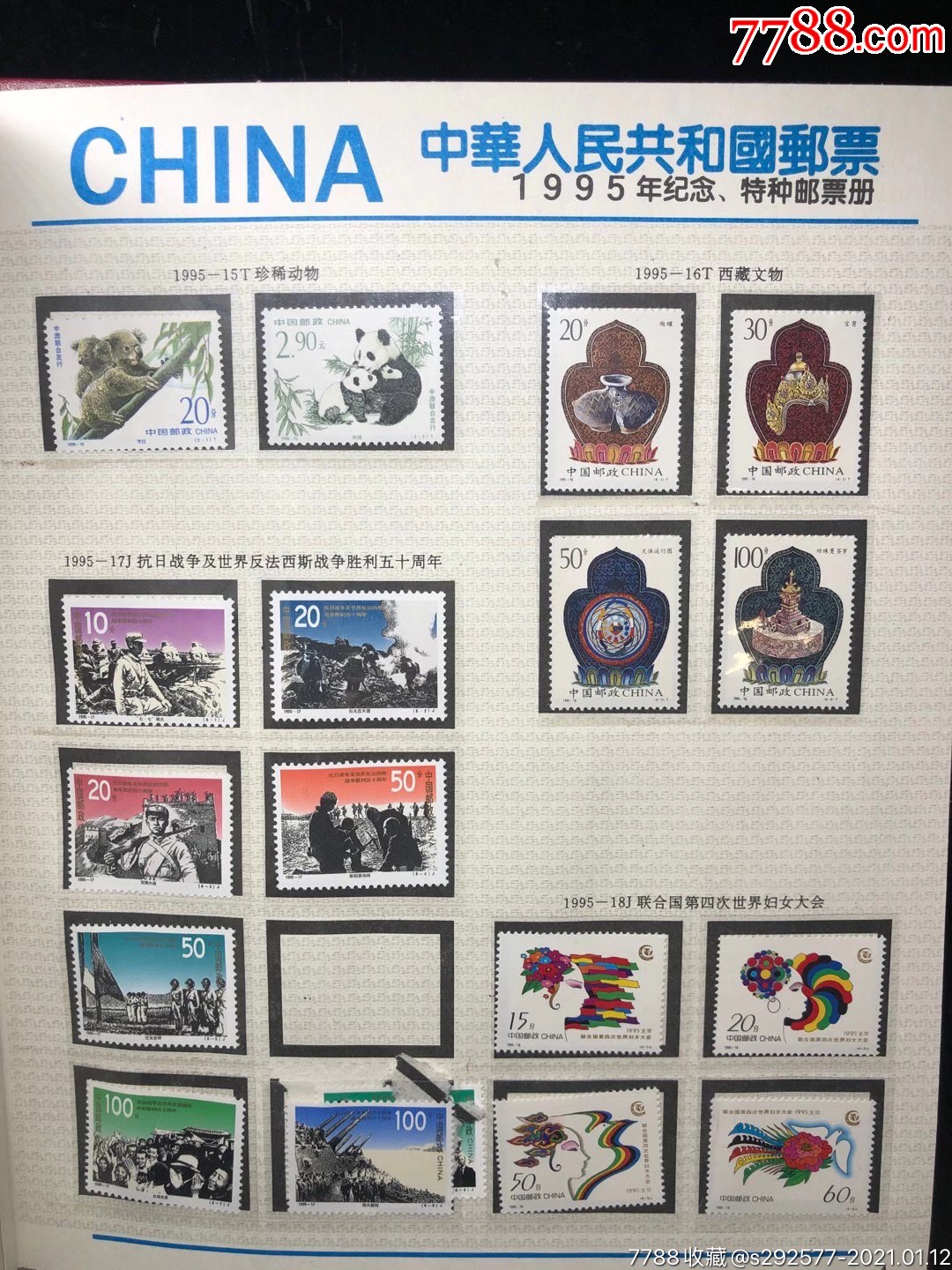 95年邮票集锦