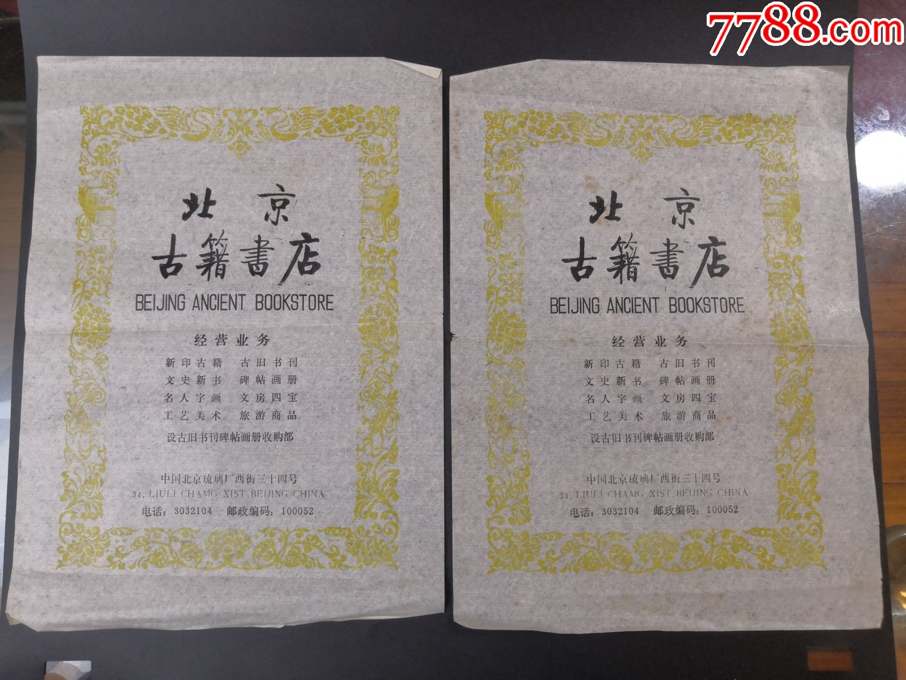 【80年代《北京古籍书店《文房四宝堂》广告纸6张】